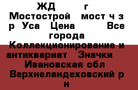 1.1) ЖД : 1979 г - Мостострой 6 мост ч/з р. Уса › Цена ­ 389 - Все города Коллекционирование и антиквариат » Значки   . Ивановская обл.,Верхнеландеховский р-н